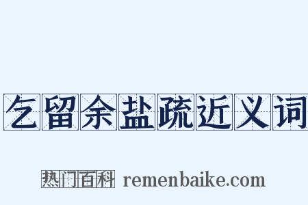 乞留余盐疏近义词是什么意思的图片
